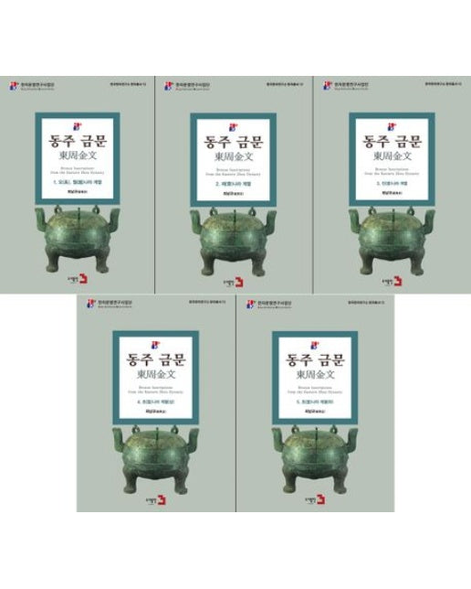 동주금문 세트 (전 5권)