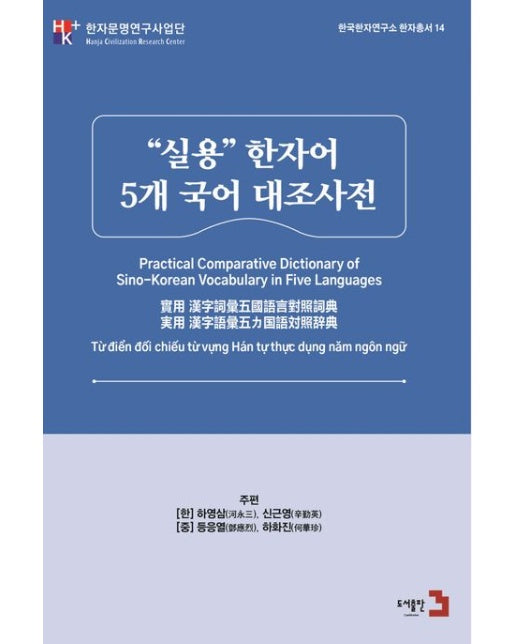 “실용” 한자어 5개 국어 대조사전 (전 2권)