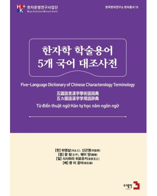 한자학 학술 용어 5개 국어 대조 사전 (전 2권)