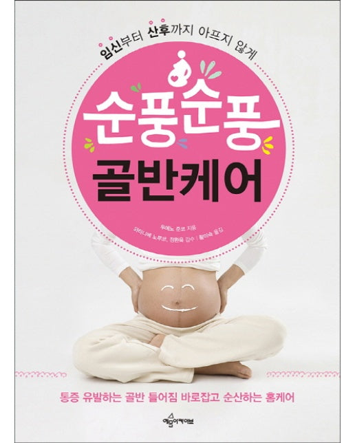 순풍순풍 골반케어 임신부터 산후까지 아프지 않게 | 통증 유발하는 골반 틀어짐 바로잡고 순산하는 홈케어