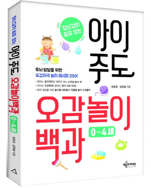 장난감이 필요없는 아이 주도 오감놀이백과(0~4세) 두뇌 발달을 위한 오감자극 놀이 레시피 200