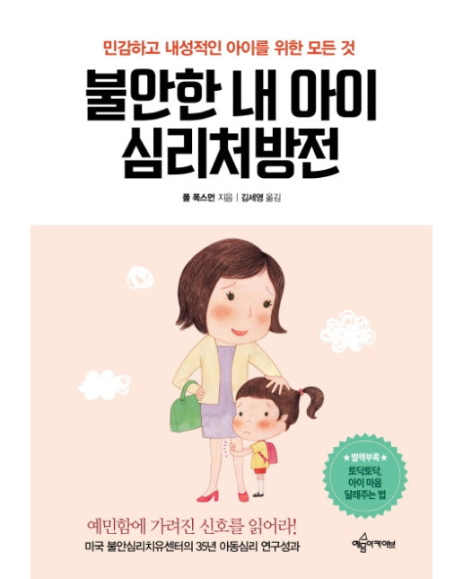 불안한 내 아이 심리처방전 민감하고 내성적인 아이를 위한 모든 것 | 예민함에 가려진 신호를 읽어라!