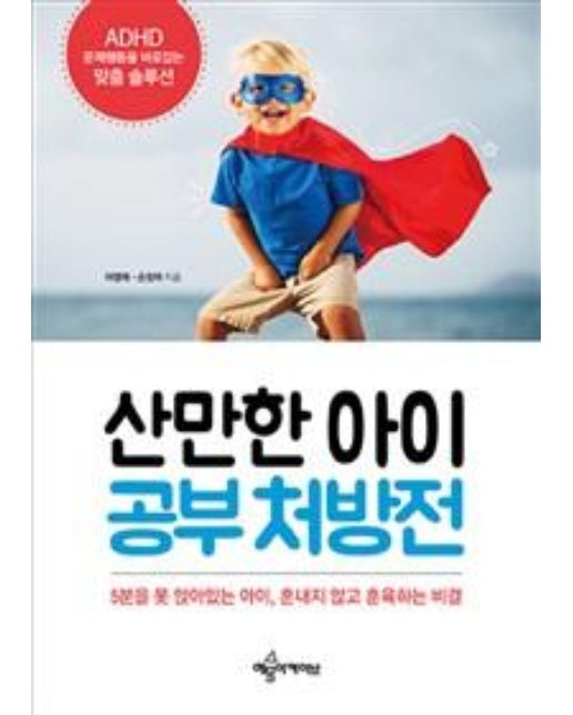 산만한 아이 공부 처방전