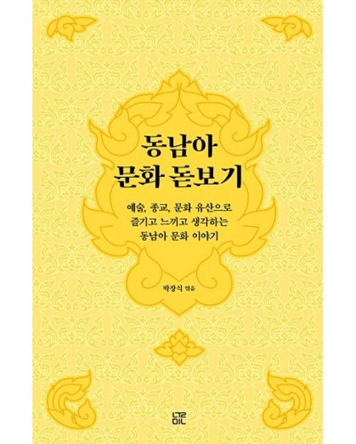 동남아 문화 돋보기 (예술, 종교, 문화 유산으로 즐기고 느끼고 생각하는 동남아 문화 이야기)