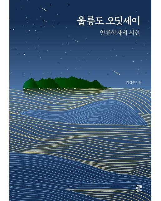 울릉도 오딧세이 : 인류학자의 시선