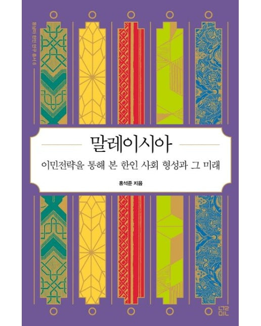 말레이시아 (이민전략을 통해 본 한인 사회 형성과 그 미래)