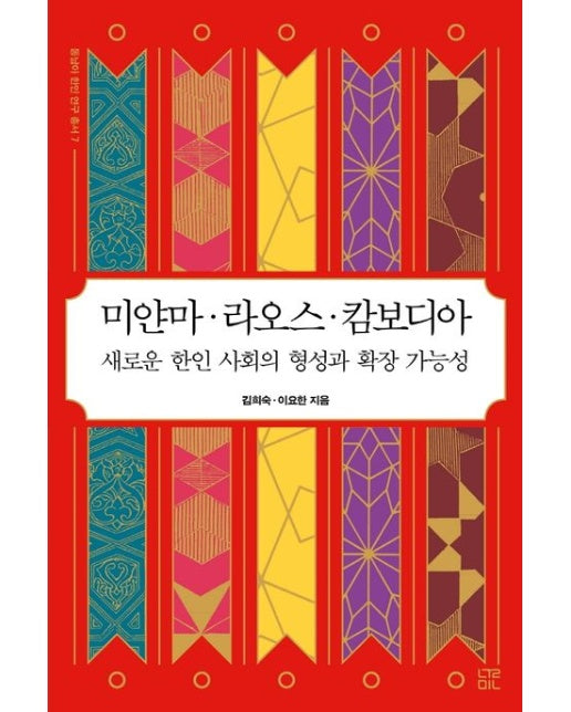 미얀마 라오스 캄보디아 (새로운 한인 사회의 형성과 확장 가능성)