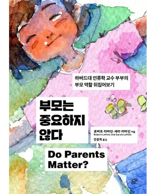 부모는 중요하지 않다 (하버드대 인류학 교수 부부의 부모 역할 뒤집어보기)