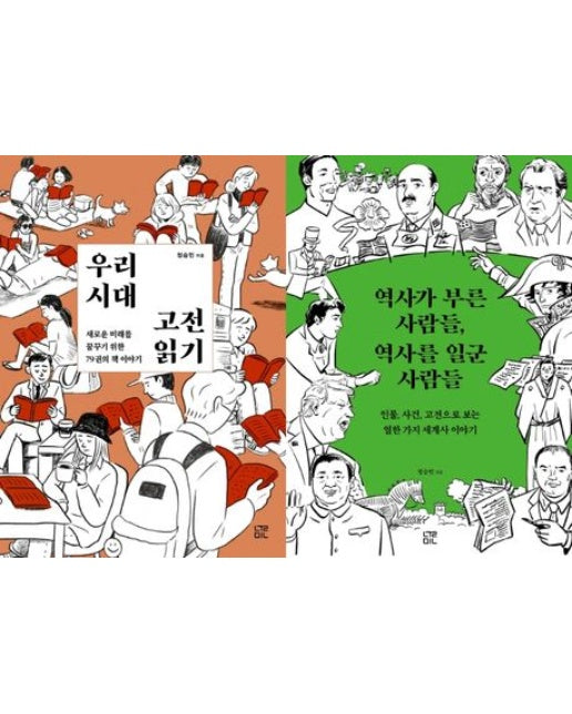 역사와 고전 시리즈 세트 (우리 시대 고전 읽기 + 역사가 부른 사람들, 역사를 일군 사람들 | 전 2권)