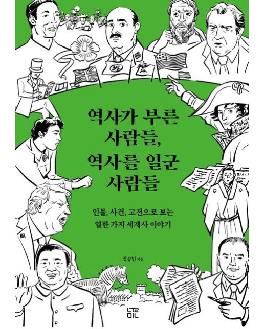 역사가 부른 사람들, 역사를 일군 사람들 (인물, 사건, 고전으로 보는 열한 가지 세계사 이야기)