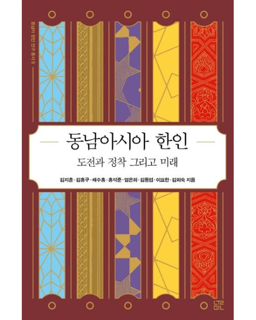동남아시아 한인: 도전과 정착 그리고 미래