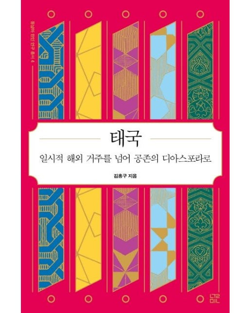 태국: 일시적 해외 거주를 넘어 공존의 디아스포라로