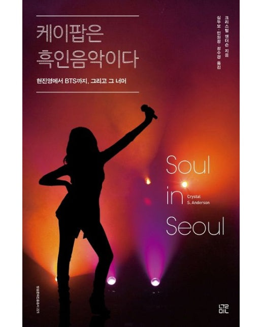 케이팝은 흑인음악이다 (현진영에서 BTS까지, 그리고 그 너머)