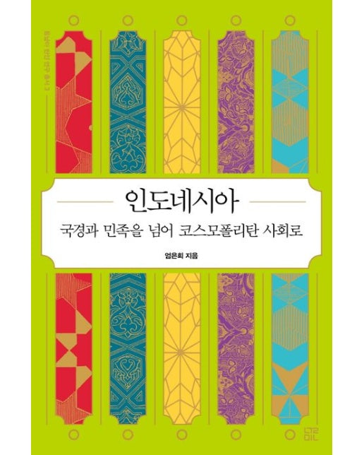 인도네시아 (국경과 민족을 넘어 코스모폴리탄 사회로)