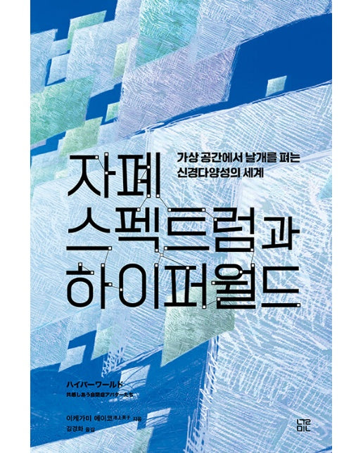 자폐 스펙트럼과 하이퍼월드 : 가상 공간에서 날개를 펴는 신경다양성의 세계