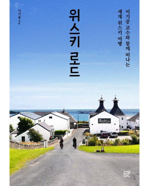 위스키 로드 : 이기중 교수와 함께 떠나는 세계 위스키 여행