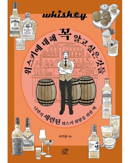 위스키에 대해 꼭 알고 싶은 것들 (나만의 세련된 위스키 취향을 위한 책)