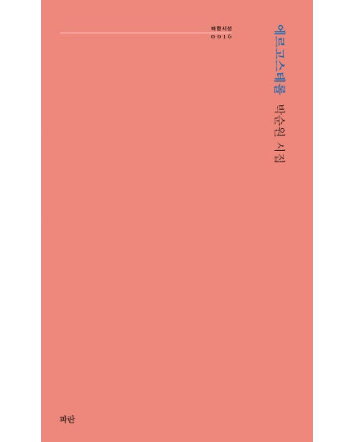 에르고스테롤 박순원 시집