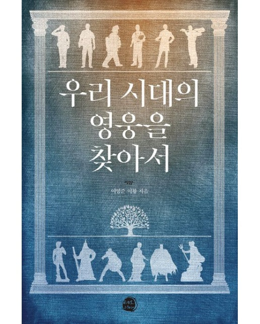 우리 시대의 영웅을 찾아서