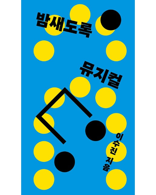 밤새도록 뮤지컬