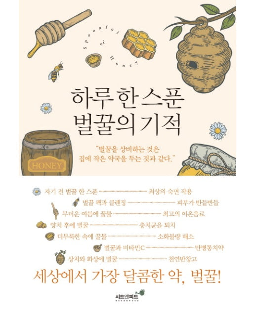 하루 한 스푼 벌꿀의 기적 벌꿀을 상비하는 것은 집에 작은 약국을 두는 것과 같다