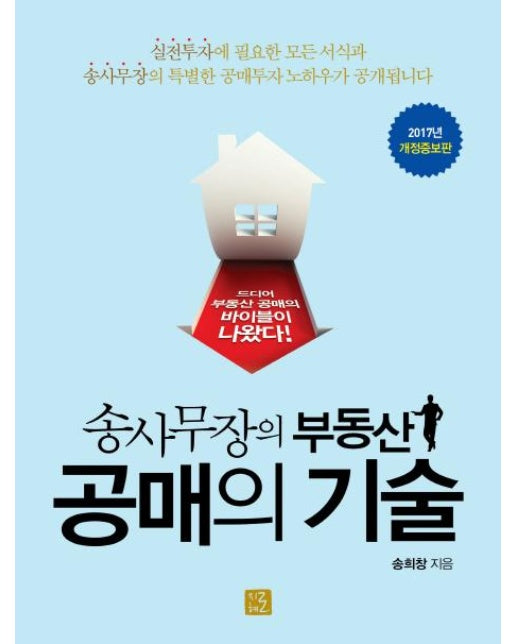 송사무장의 부동산 공매의 기술