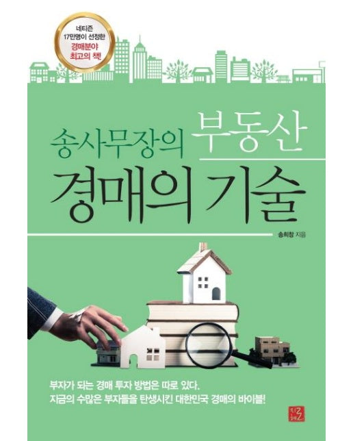 송사무장의 부동산 경매의 기술 : 네티즌 17만명이 선정한 경매분야 최고의 책!