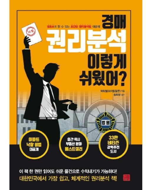 경매 권리분석 이렇게 쉬웠어? : 생초보도 할 수 있는 초간단 권리분석법 대공개