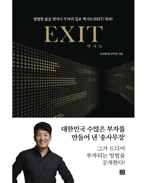 엑시트 EXIT : 당신의 인생을 바꿔 줄 부자의 문이 열린다! (리커버)