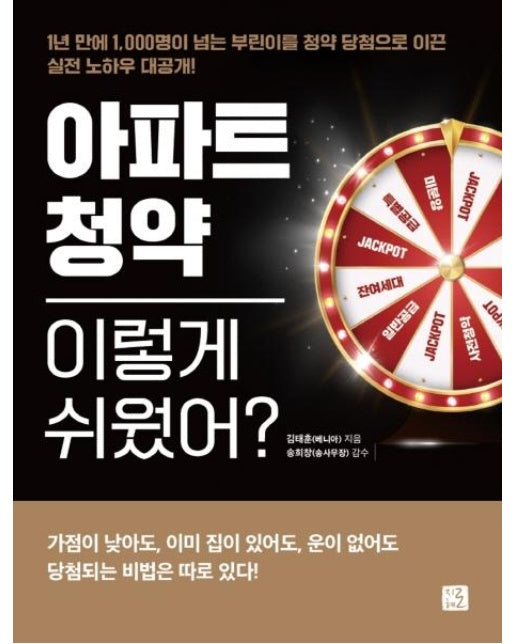 아파트 청약 이렇게 쉬웠어? : 1년 만에 1,000명이 넘는 부린이를 청약 당첨으로 이끈 실전 노하우 대공개