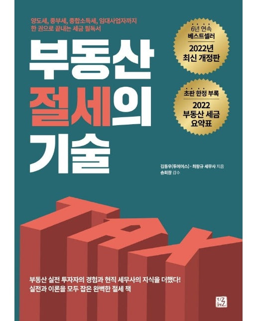 부동산 절세의 기술 : 양도세, 종부세, 종합소득세, 임대사업자까지 한 권으로 끝내는 세금 필독서