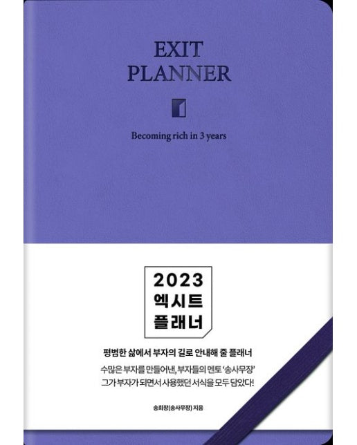 2023 엑시트 플래너 라벤더 : 평범한 삶에서 부자의 길로 안내해 줄 플래너