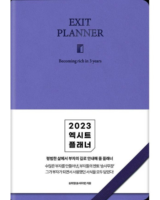 2023 엑시트 플래너 (컬러 랜덤) : 평범한 삶에서 부자의 길로 안내해 줄 플래너