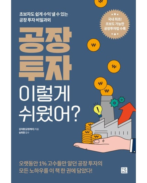 공장 투자 이렇게 쉬웠어?
