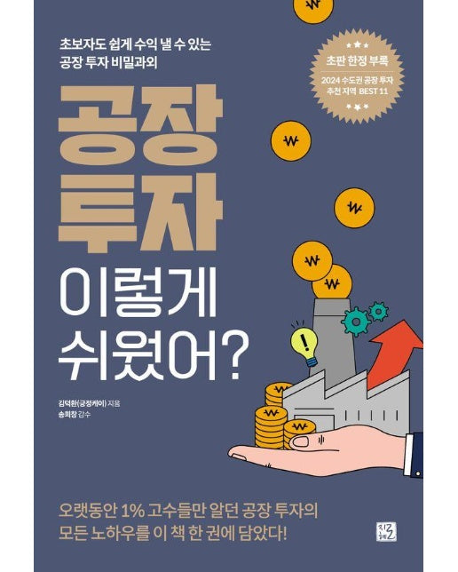 공장 투자 이렇게 쉬웠어? : 초보자도 쉽게 수익 낼 수 있는 공장 투자 비밀과외