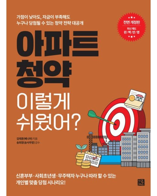 아파트 청약 이렇게 쉬웠어? (가점이 낮아도, 자금이 부족해도 누구나 당첨될 수 있는 청약 전략 대공개 | 개정판)