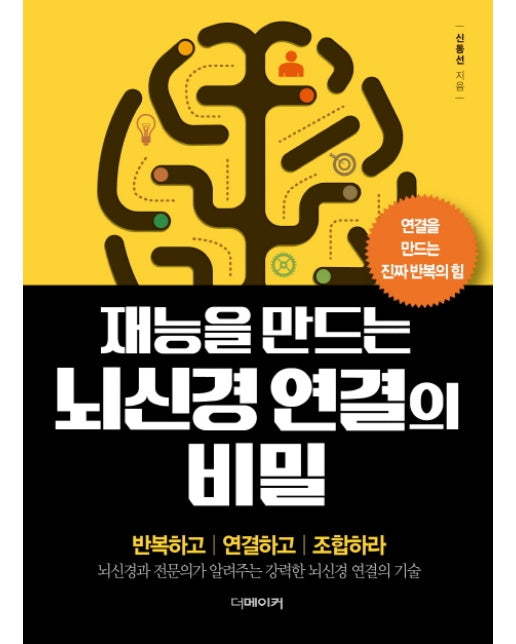 재능을 만드는 뇌신경연결의 비밀 연결을 만드는 진짜 반복의 힘