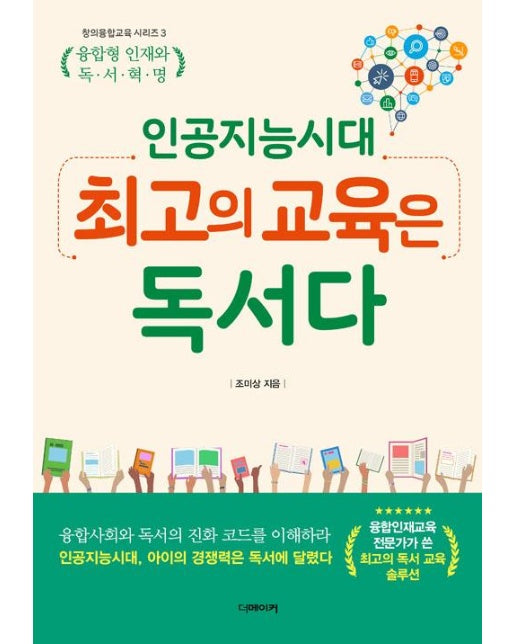 인공지능 시대 최고의 교육은 독서다