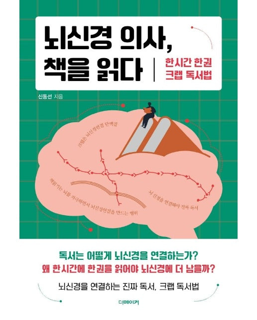 뇌신경 의사, 책을 읽다 : 한 시간 한 권 크랩 독서법