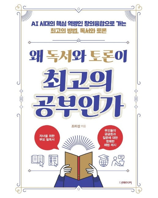 왜 독서와 토론이 최고의 공부인가 : AI 시대의 핵심 역량인 창의융합으로 가는 최고의 방법, 독서와 토론