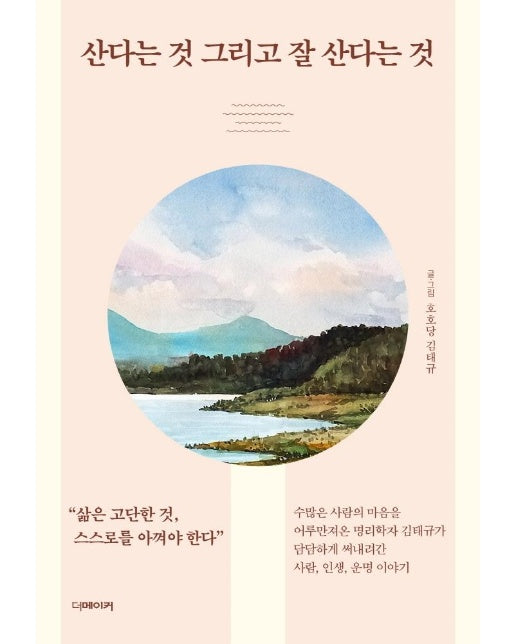 산다는 것 그리고 잘 산다는 것