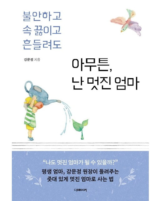 아무튼, 난 멋진 엄마 : 불안하고 속 끓이고 흔들려도