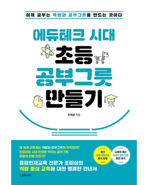 에듀테크 시대 초등 공부그릇 만들기 : 이제 공부는 역량과 공부그릇을 만드는 것이다