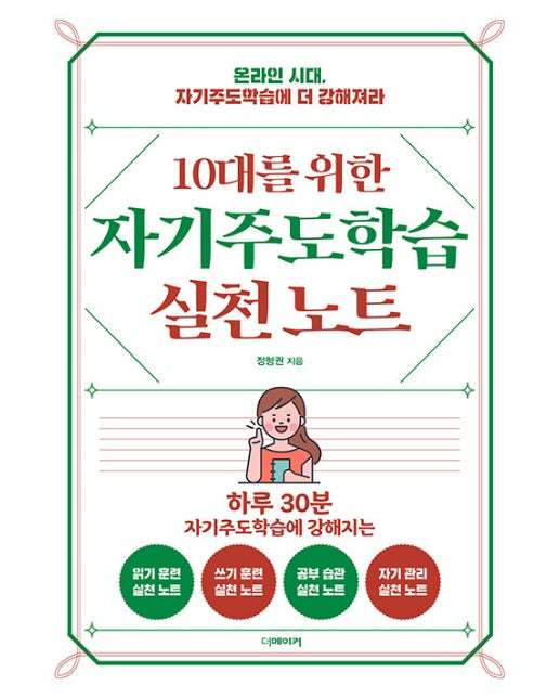 10대를 위한 자기주도학습 실천노트 : 온라인 시대, 자기주도학습에 더 강해져라