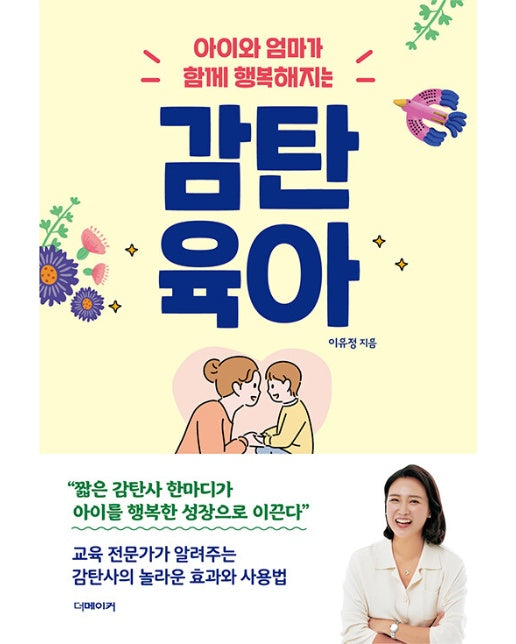 감탄육아 : 아이와 엄마가 함께 행복해지는