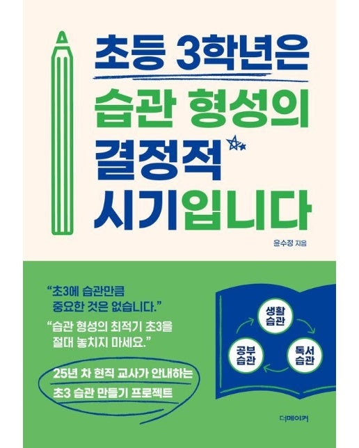 초등 3학년은 습관 형성의 결정적 시기입니다 : 25년 차 현직 교사가 안내하는 초3 습관 만들기 프로젝트