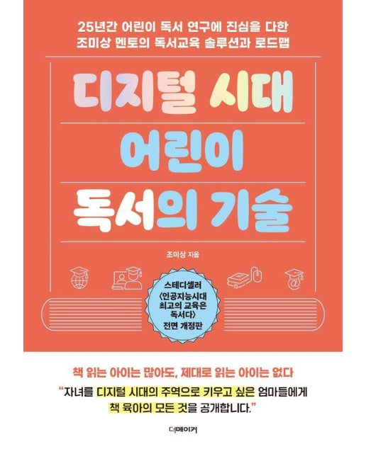 디지털 시대 어린이 독서의 기술