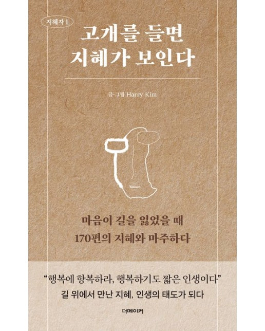 고개를 들면 지혜가 보인다 (마음이 길을 잃었을 때 170편의 지혜와 마주하다)