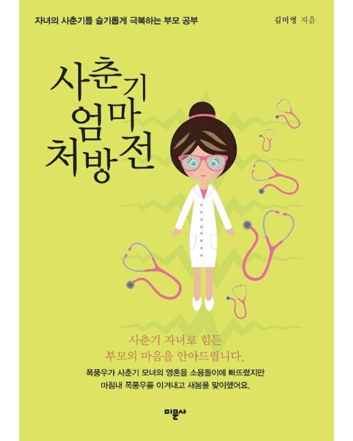 사춘기 엄마 처방전 : 자녀의 사춘기를 슬기롭게 극복하는 부모 공부