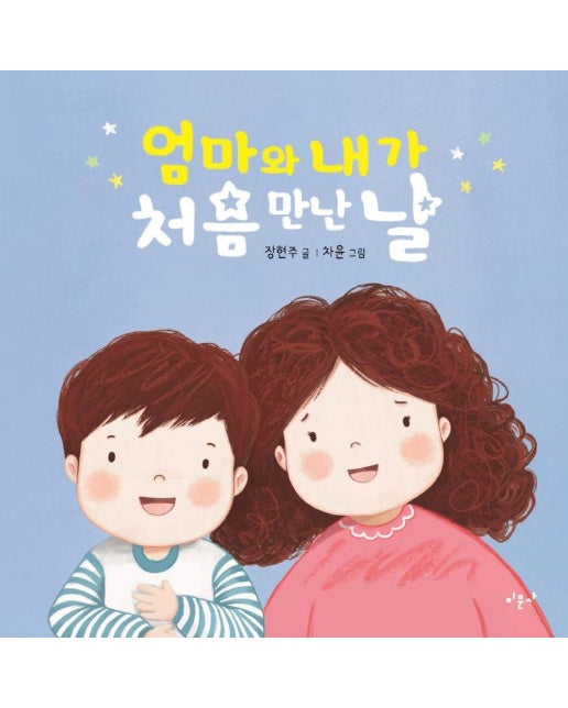 엄마와 내가 처음 만난 날 (양장)